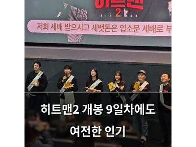 히트맨2 개봉 9일차에도 여전한 인기