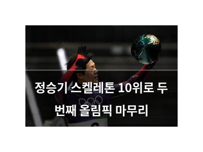 정승기 스켈레톤 10위로 두 번째 올림픽 마무리
