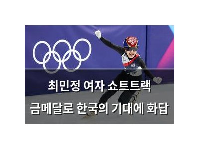 최민정 여자 쇼트트랙 금메달로 한국의 기대에 화답