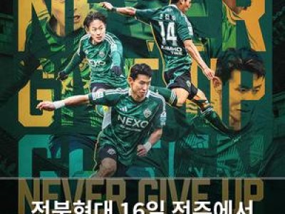 전북현대 16일 전주에서 반등 기회 맞이