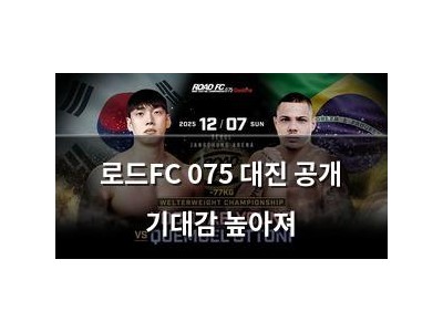 로드FC 075 대진 공개 기대감 높아져