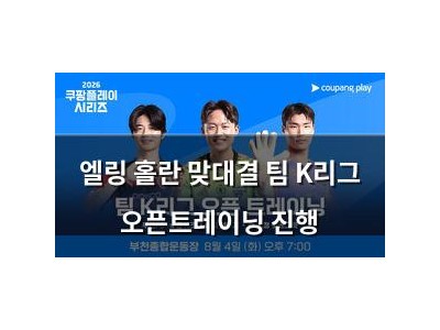 엘링 홀란 맞대결 팀 K리그 오픈트레이닝 진행