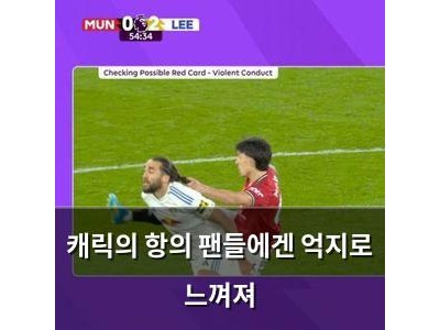 캐릭의 항의 팬들에겐 억지로 느껴져