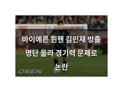 바이에른 뮌헨 김민재 방출 명단 올라 경기력 문제로 논란