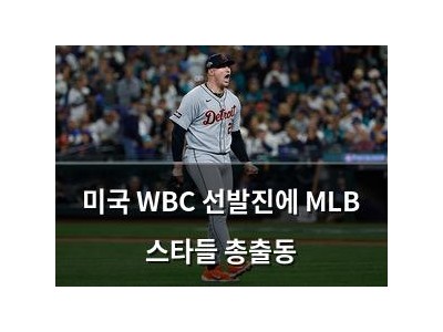 미국 WBC 선발진에 MLB 스타들 총출동