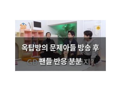 옥탑방의 문제아들 방송 후 팬들 반응 분분