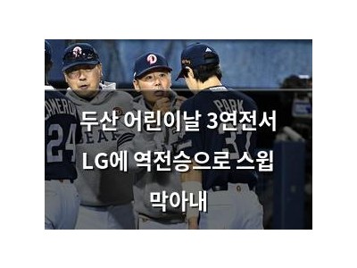 두산 어린이날 3연전서 LG에 역전승으로 스윕 막아내
