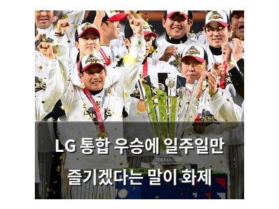 LG 통합 우승에 일주일만 즐기겠다는 말이 화제
