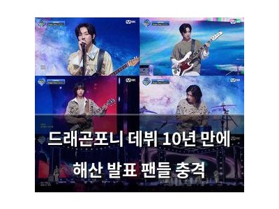 드래곤포니 데뷔 10년 만에 해산 발표 팬들 충격