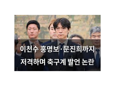 이천수 홍명보·문진희까지 저격하며 축구계 발언 논란