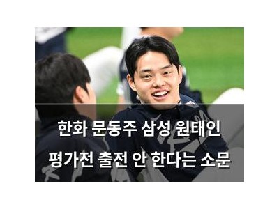 한화 문동주 삼성 원태인 평가전 출전 안 한다는 소문
