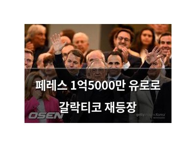 페레스 1억5000만 유로로 갈락티코 재등장