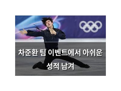 차준환 팀 이벤트에서 아쉬운 성적 남겨