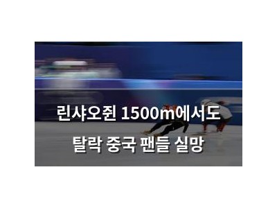 린샤오쥔 1500m에서도 탈락 중국 팬들 실망