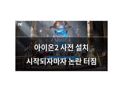 아이온2 사전 설치 시작되자마자 논란 터짐