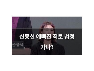 신봉선 예뻐진 죄로 법정 가나?