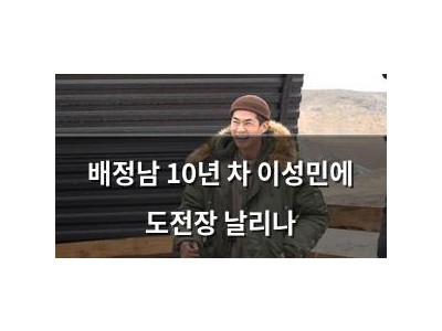 배정남 10년 차 이성민에 도전장 날리나