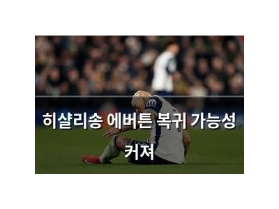 히샬리송 에버튼 복귀 가능성 커져