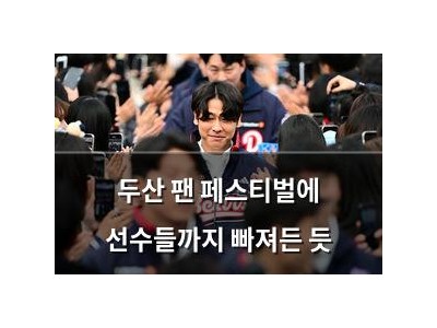두산 팬 페스티벌에 선수들까지 빠져든 듯