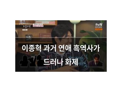 이종혁 과거 연애 흑역사가 드러나 화제
