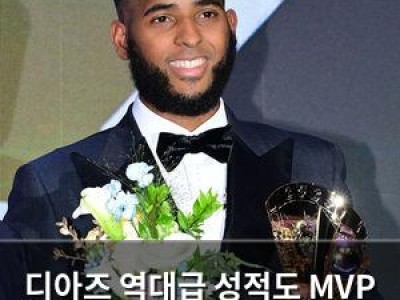 디아즈 역대급 성적도 MVP 2위에 그쳤다