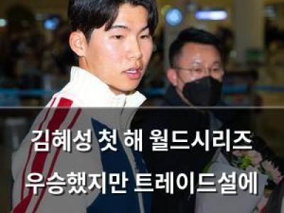 김혜성 첫 해 월드시리즈 우승했지만 트레이드설에 휩싸임