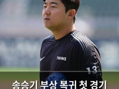송승기 부상 복귀 첫 경기 LG 팬들 기대감 높아져