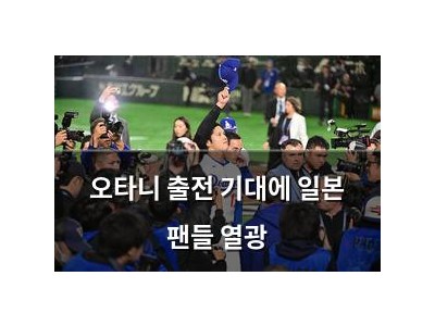 오타니 출전 기대에 일본 팬들 열광