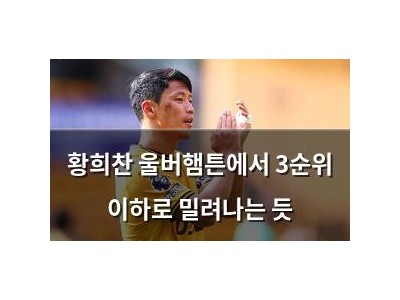 황희찬 울버햄튼에서 3순위 이하로 밀려나는 듯