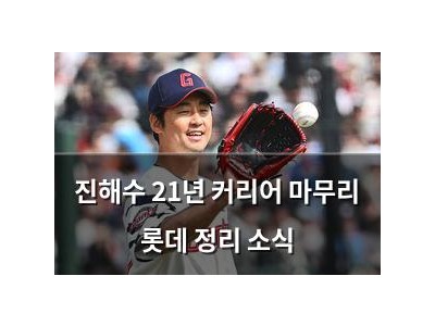 진해수 21년 커리어 마무리 롯데 정리 소식