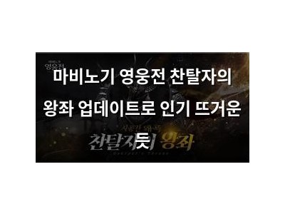마비노기 영웅전 찬탈자의 왕좌 업데이트로 인기 뜨거운 듯