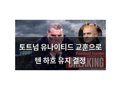 토트넘 유나이티드 교훈으로 텐 하흐 유지 결정