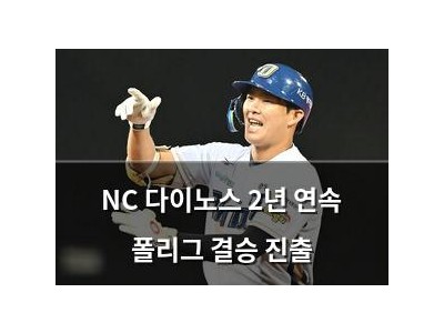 NC 다이노스 2년 연속 폴리그 결승 진출