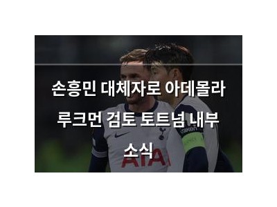 손흥민 대체자로 아데몰라 루크먼 검토 토트넘 내부 소식