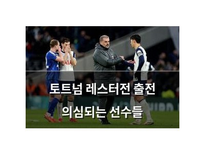 토트넘 레스터전 출전 의심되는 선수들