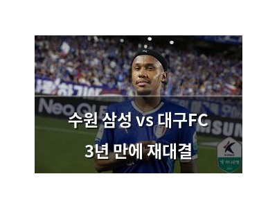 수원 삼성 vs 대구FC 3년 만에 재대결