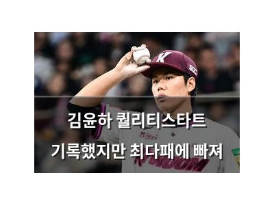 김윤하 퀄리티스타트 기록했지만 최다패에 빠져