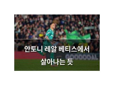 안토니 레알 베티스에서 살아나는 듯