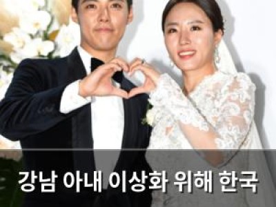 강남 아내 이상화 위해 한국 귀화 후 마사지 자격증 취득