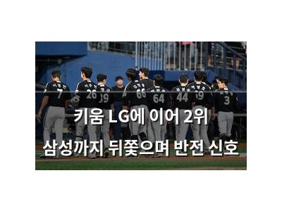 키움 LG에 이어 2위 삼성까지 뒤쫓으며 반전 신호