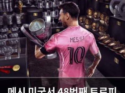 메시 미국서 48번째 트로피 땄다