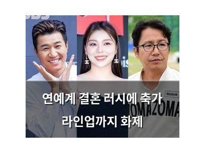 연예계 결혼 러시에 축가 라인업까지 화제