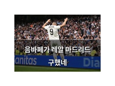 음바페가 레알 마드리드 구했네