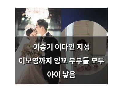이승기 이다인 지성 이보영까지 잉꼬 부부들 모두 아이 낳음