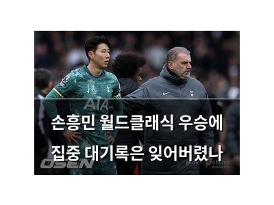 손흥민 월드클래식 우승에 집중 대기록은 잊어버렸나