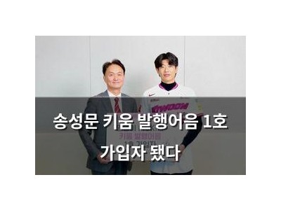 송성문 키움 발행어음 1호 가입자 됐다