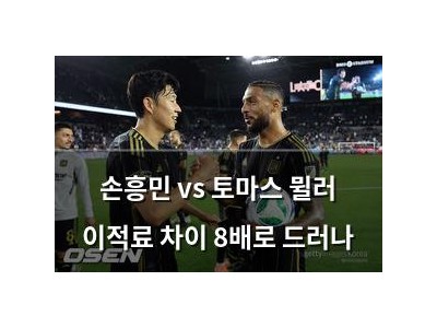 손흥민 vs 토마스 뮐러 이적료 차이 8배로 드러나