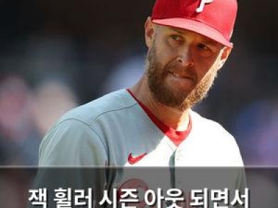 잭 휠러 시즌 아웃 되면서 사이영상 가능성 끝장