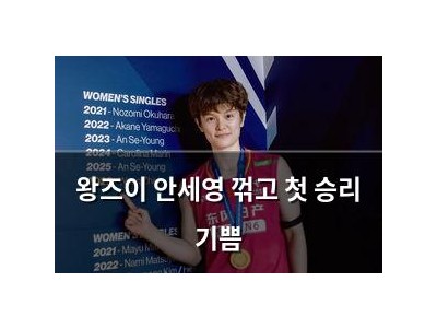 왕즈이 안세영 꺾고 첫 승리 기쁨