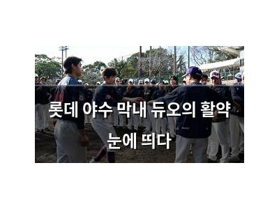 롯데 야수 막내 듀오의 활약 눈에 띄다